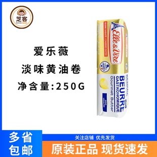 爱乐薇铁塔淡味黄油卷250g法国动物发酵黄油面包蛋糕饼干家用烘焙