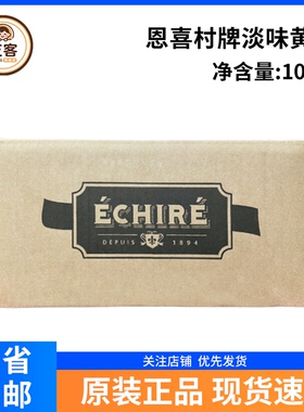 法国恩喜村AOP淡味黄油块10kg乳酸发酵曲奇饼干面包烘焙原料商用