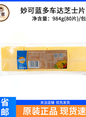 妙可蓝多车打芝士片黄片984g80片干酪奶酪片即食汉堡三明治烘焙