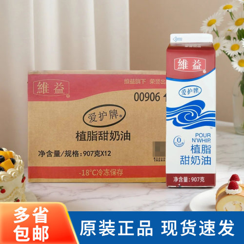 爱护牌维益植脂甜奶油907g整箱淡