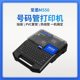 爱墨线号机套管机 M550  LM-550E   热缩管打标机 550A 连电脑