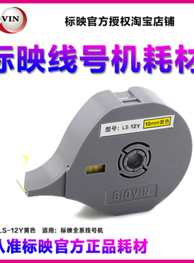 标映线号机专用标签纸 LS-12Y S680/S650/S700/S750 12MM黄色