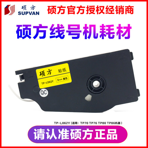 硕方线号机专用标签纸 TP-L062Y 6MM黄色 16米 TP80/TP76 贴纸