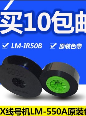 MAX线号机黑色碳带 LM-IR50B PT-IR50B 550E 550A2 打号机色带