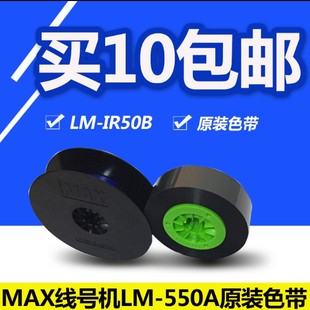 550E 550A2 打號機色帶 IR50B MAX線號機黑色碳帶