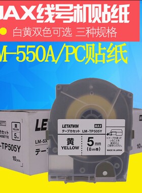 MAX线号机LM-550A/PC贴纸 LM-TP509Y/W 512标签纸9 12mm白色黄色