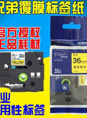 原装兄弟标签机色带36mm TZ-261 TZe-261 PT-3600 9800PCN 9700pc