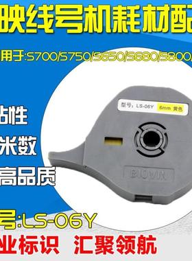 标映线号机标签纸 LS-09W 9MM白色 开关控制柜 贴纸 S680/S800