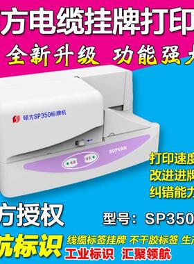硕方标牌机 sp350 电缆挂牌/铭牌/PVC标牌打印机 SP650 全自动