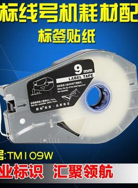 佳能凯普丽标线号机 TM-1109W 9MM白色覆膜标签纸 C-210E/C-210T