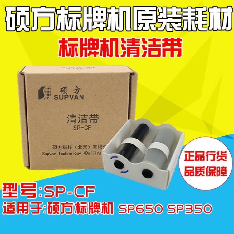 硕方标牌机 铭牌机 sp300/500/600 专用原装清洁带 sp-cf