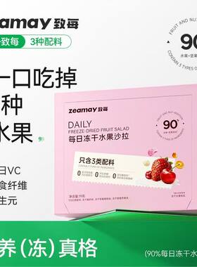【清仓】甘源致每每日冻干水果沙拉乐活鲜果热带缤果凤梨0添加
