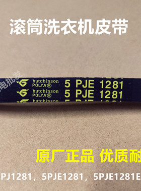 美的MG70-1411LDPC(S)/eco11WX滚筒洗衣机皮带5PJE 1281传送带