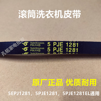 美的MG70-1221WXS/MG70-1232E(S)滚筒洗衣机皮带5PJE 1281传送带