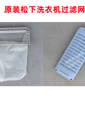 松下 XQB75-H77321 洗衣机原装过滤网垃圾盒袋线屑过滤器配件