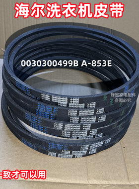 海尔XPB65-187BS AM半自动洗衣机皮带原装三角带传送带A-853E