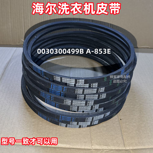 统帅TPB70-1013S 净尚半自动洗衣机皮带原装三角带传送带A-853E