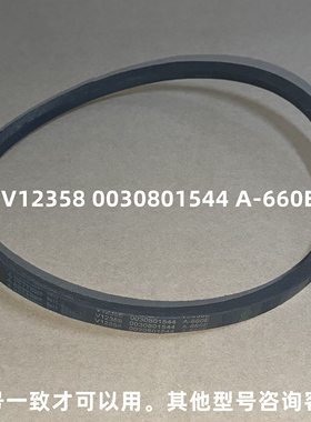 V12358 0030801544 A-660E海尔半自动洗衣机皮带原装三角带传送带