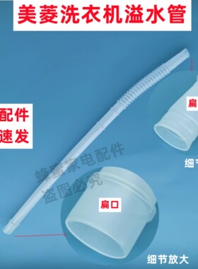 美菱B100M508GX全自动洗衣机溢水管内部溢流水管扁型接口椭圆软管