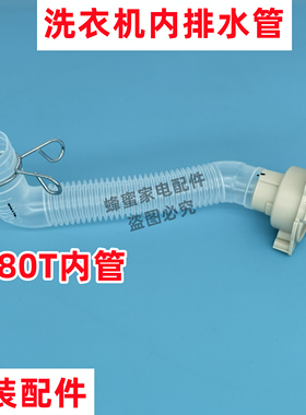 原装 MB120L1 全自动洗衣机内排水管内连接管溢水管