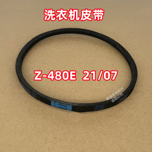Z-480E 21/07适用小天鹅全自动波轮洗衣机皮带原装三角带传送带