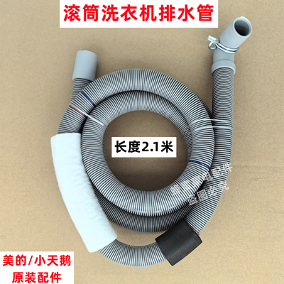 小天鹅 TD100S32DG5 滚筒洗衣机排水管原装下水管出水软管