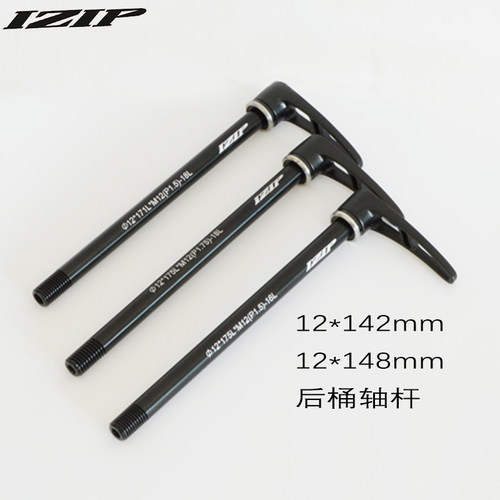 iZiP12*142/148mm桶轴杆