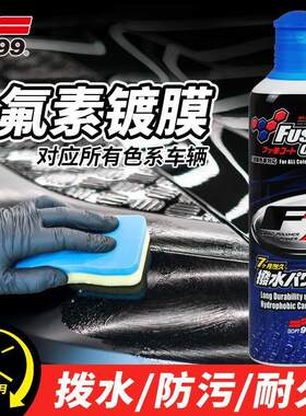 SOFT99汽车氟素驱水防污