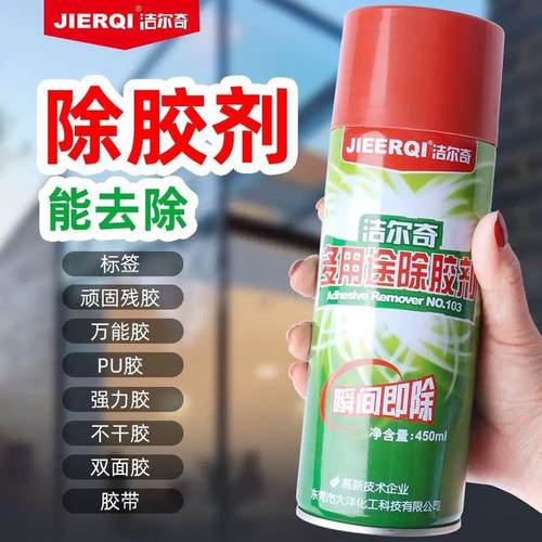 洁尔奇103去除双面胶万能