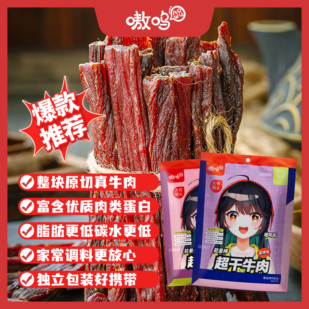 4袋到手 嗷呜9成风干超干牛肉条60g/袋 经典零食 牛肉干