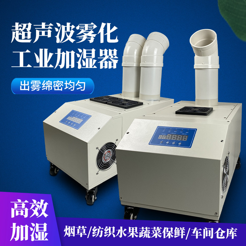 蔬果保鲜加湿器超声波工业喷雾器