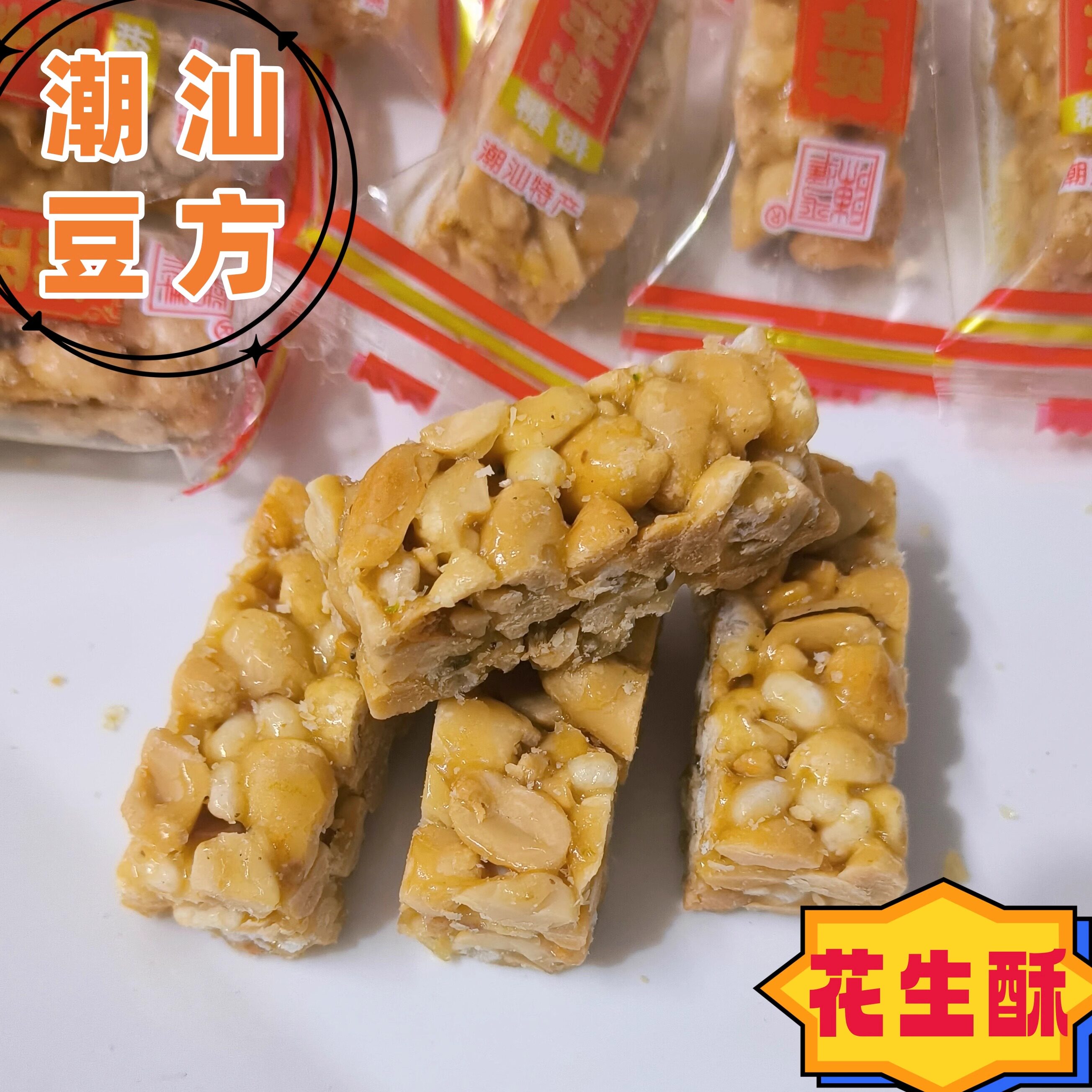 潮汕特产花生酥糖豆方酥普宁汕头潮州传统独立装怀旧小吃零食茶点