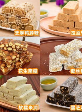 潮汕特产普宁花生南糖芝麻椰丝鸭脖混合传统老式零食小吃礼盒喜糖