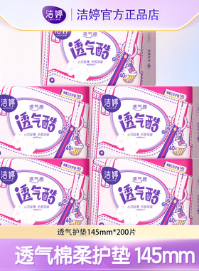 洁婷透气酷卫生巾护垫纯棉柔145mm5包200片超薄组合装