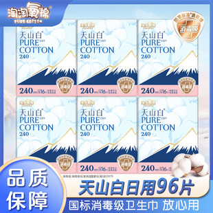 淘淘氧棉天山白消毒级卫生巾240mm日用组合姨妈巾官方正品