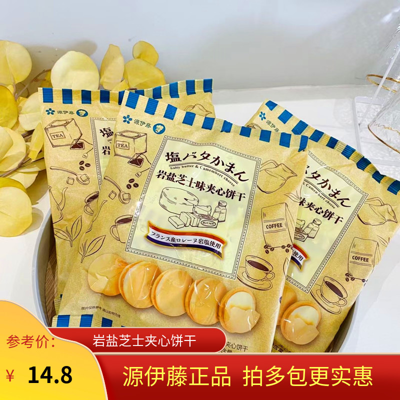 源伊藤岩盐芝士味夹心饼干128g国产黄油奶酪奶香曲奇办公零食点心