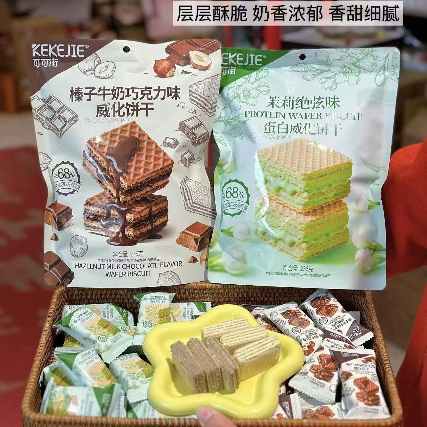 可可街威化饼干236g袋装茉莉绝弦榛子牛奶巧克力下午茶休闲小零食