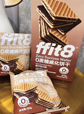 ffit8威化饼干100g黑巧克力小方夹心能量棒办公室解馋休闲小零食