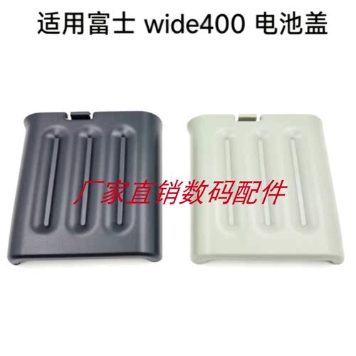 适用富士wide400电池盖 电池仓盖