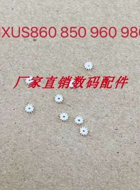 佳能IXUS860 IXUS850 A1100 A1000 A3000 A3100 镜头易损齿轮