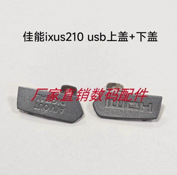 适用佳能IXUS210 IXY10S SD3500 USB盖子 A/V OUT盖 HDMI盖子全新