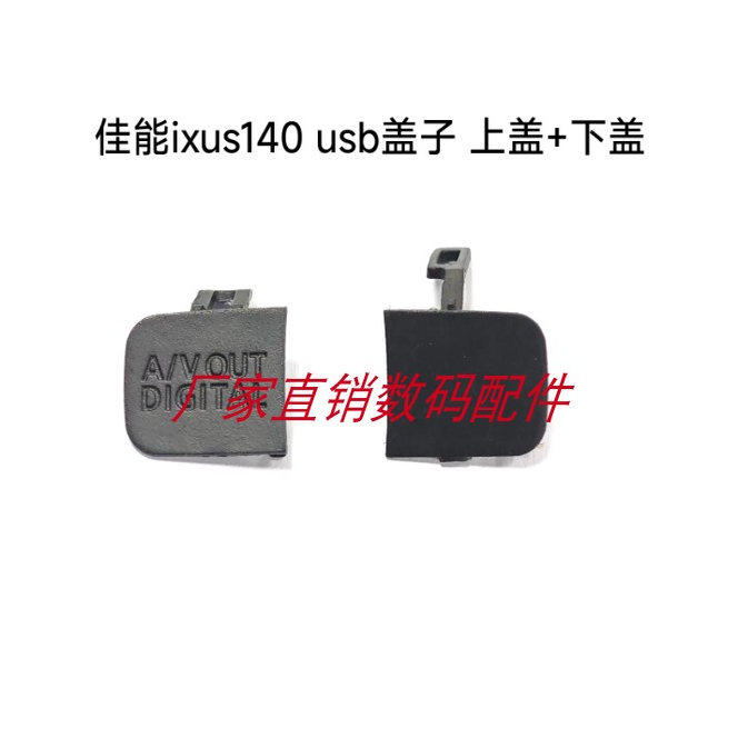 适用于佳能IXUS140 IXY110F ELPH130 USB盖子A/V OUT盖子全新
