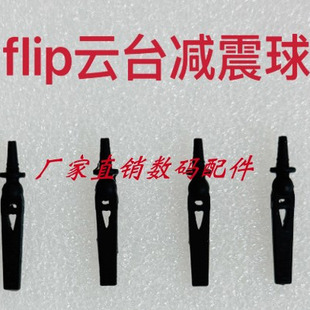 适用于大疆flip云台减震球 Flip减震垫无人机维修配件 全新