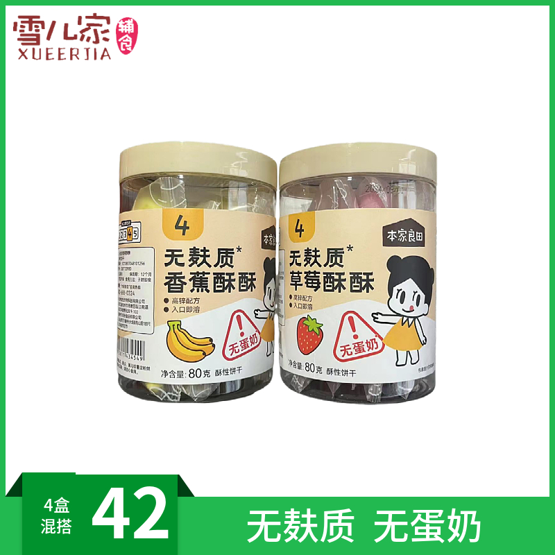 本家良田无麸质无蛋奶香蕉酥酥饼干/草莓酥酥饼干