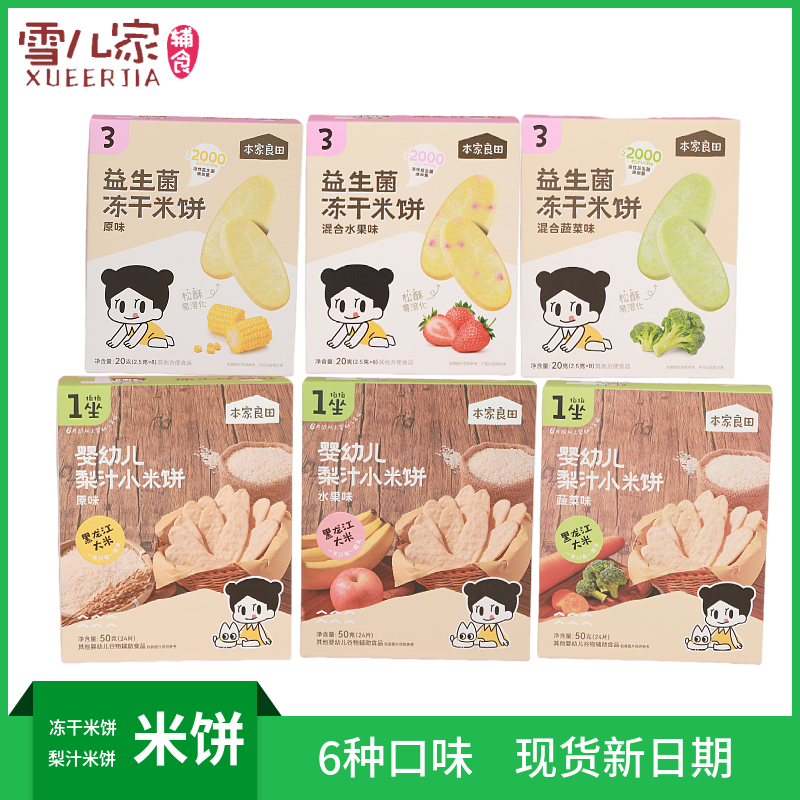 本家良田益生菌冻干米饼20g/婴幼儿梨汁小米饼50g