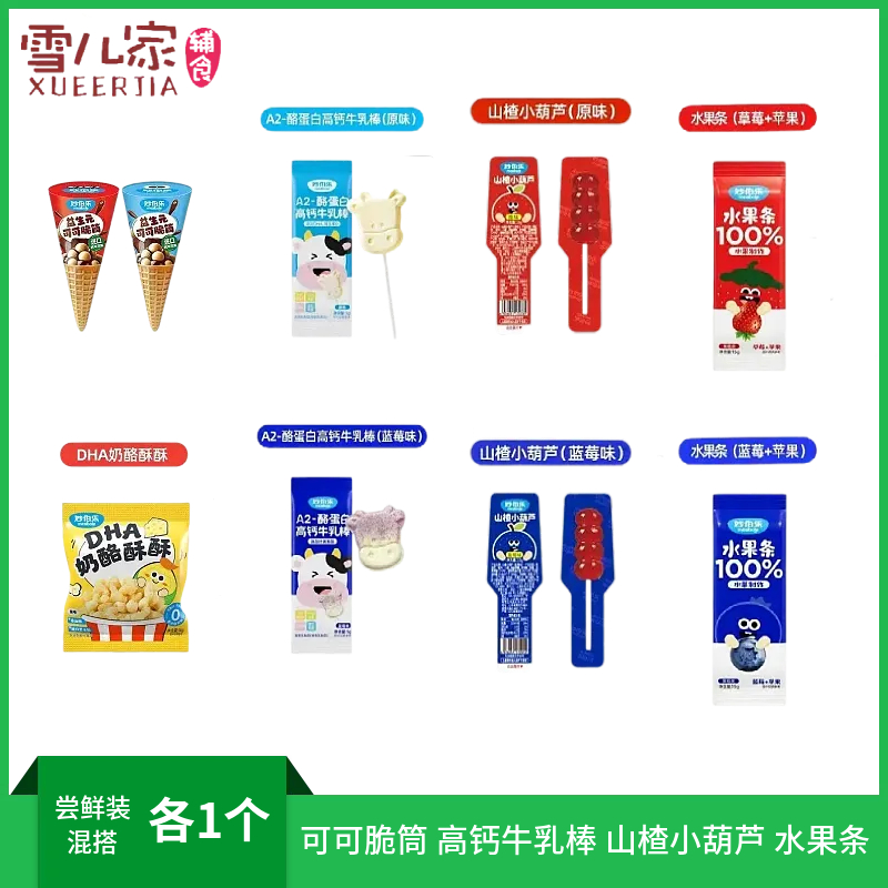 妙伯乐零食系列：可可脆筒/高钙牛乳棒/水果条/山楂小葫芦/奶酪酥