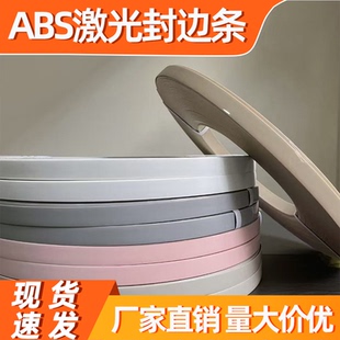 ABS激光封边条带背胶板式家具封边条家具厂专用160色可选