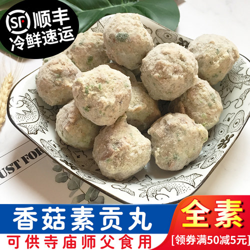 寺院全素食佛家纯素香菇贡丸素