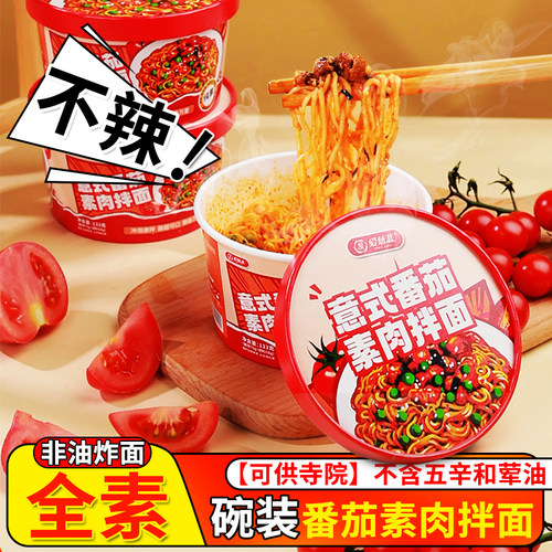 全素食碗装番茄味拌面非油炸不辣