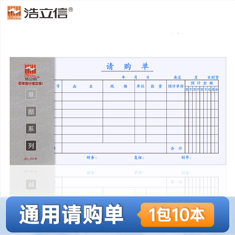 浩立信请购单采购通用申请单